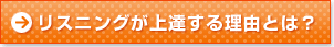 リスニングが上達する理由とは？